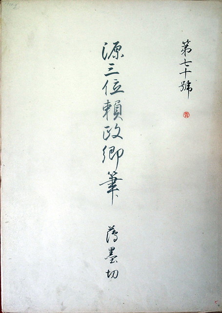 03-007 伝源三位頼政筆 薄墨切02 in 臥遊堂沽価書目「所好」三号