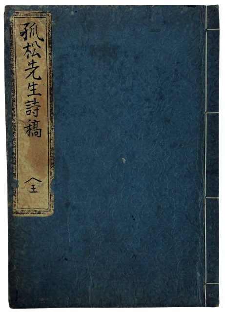 孤松先生詩稿（06の017）