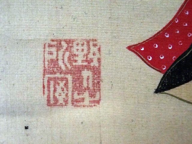 春画軸（06の095）