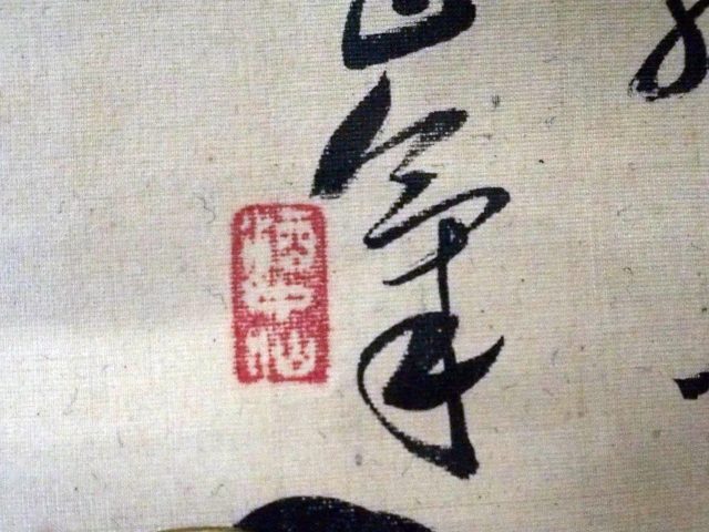 春画軸（06の095）