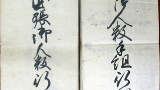 03-118 長崎出張御人数行列帳　正・副01 in 臥遊堂沽価書目「所好」三号