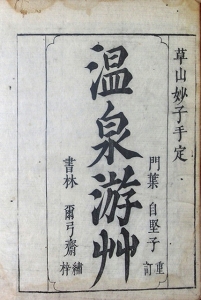 03-158 温泉游草 in 臥遊堂沽価書目「所好」三号