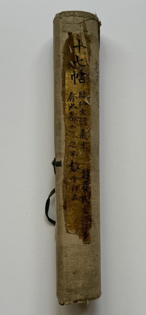 趙陶斎写王羲之宋拓十七帖(7の115)