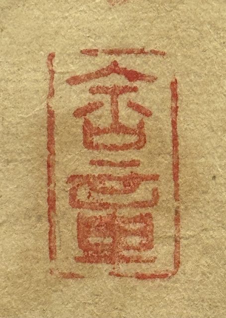 趙陶斎写王羲之宋拓十七帖(7の115)