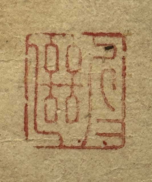 趙陶斎写王羲之宋拓十七帖(7の115)