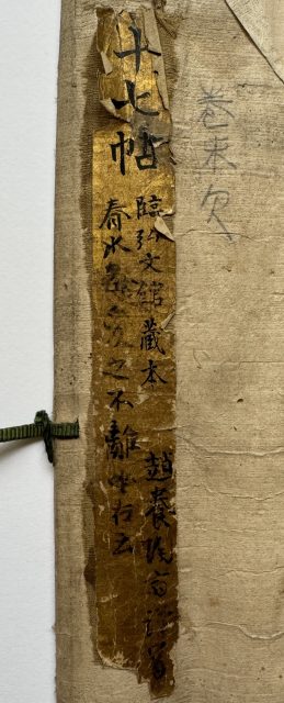 趙陶斎写王羲之宋拓十七帖(7の115)