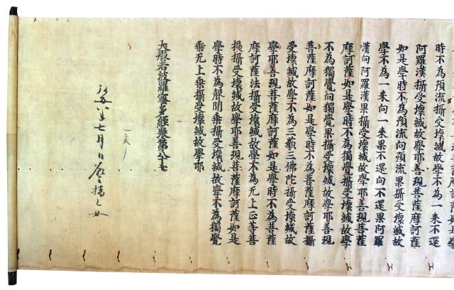 鎌倉期春日版大般若波羅密多経（7の25）