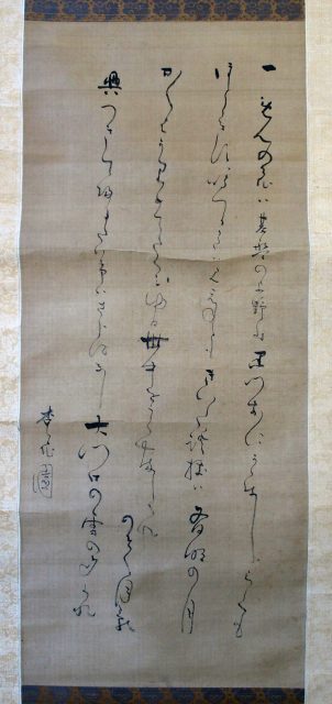 大田南畝狂歌軸（7の118）
