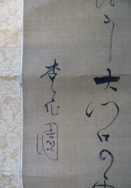 大田南畝狂歌軸（7の118）
