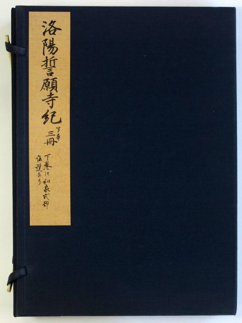 洛陽誓願寺紀-1655a