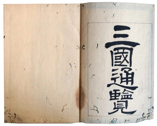 三国通覧図説・海国兵談（7の62）
